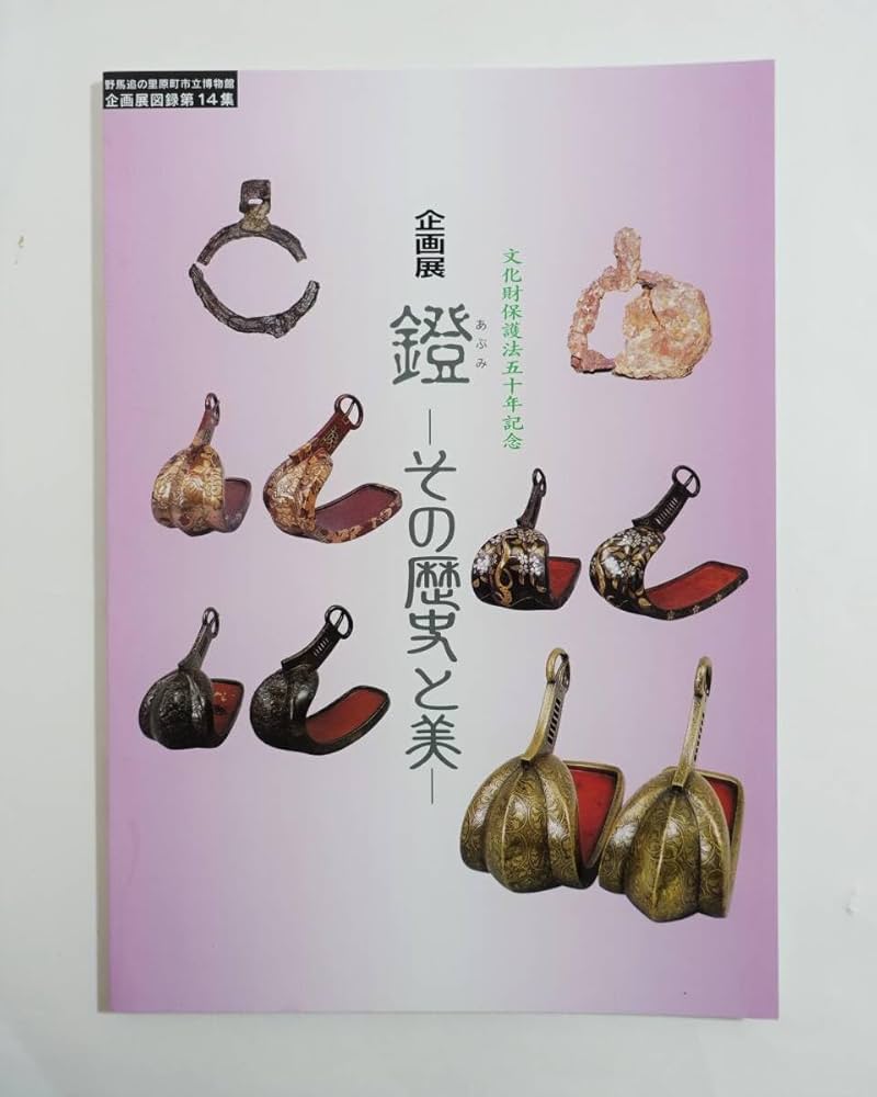 Amazon.co.jp: 『鐙 その歴史と美』 図録 検索）馬具 壺鐙 輪鐙